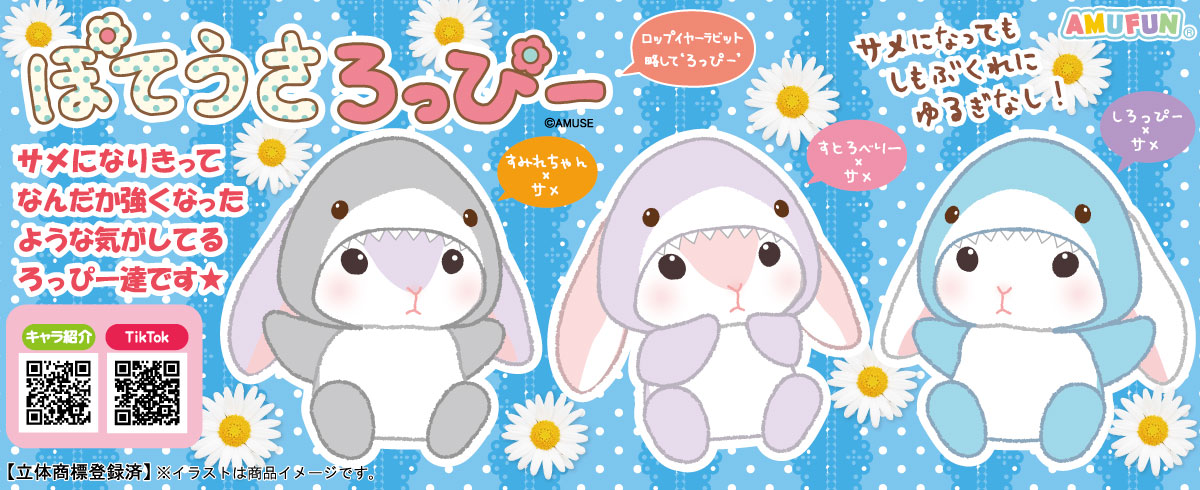2025年8月 ぽてうさろっぴーゆるぐるみシャーク